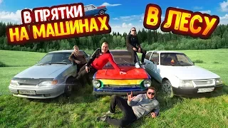 ИГРАЕМ В ПРЯТКИ НА МАШИНАХ В ЛЕСУ! ДРИФТ НА ЗАПОРОЖЦЕ!