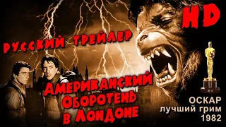 Американский оборотень в Лондоне (1981) - Русский Трейлер HD