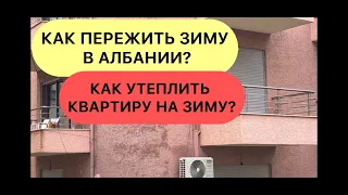 КАК ПЕРЕЖИТЬ ЗИМУ В АЛБАНИИ? УТЕПЛЕНИЕ КВАРТИРЫ В АЛБАНИИ