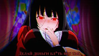 Делай деньги блин вот так — [Безумный Азарт; Kakegurui] - AMV/EDIT