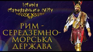 Пунічні війни. Давній Рим - середземноморська держава. (укр.)  Історія стародавнього світу