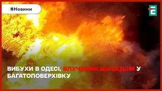 ❗😭УЖАСННЫЕ НОЧНЫЕ ВЗРЫВЫ В ОДЕССЕ: попадание шахедом в многоэтажку, есть погибшие ❗ НОВОСТИ