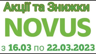 Акції NOVUs з 16.03 по 29.03.2023 року #знижки #акції #атб #акціїатб #знижкиатб #ціниатб #оглядцін