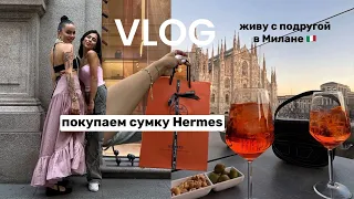 ВЛОГ / жизнь с подругой в Италии, покупаю свою первую сумку Hermes