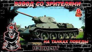 🔥Стрим World of Tanks #взвод со зрителями