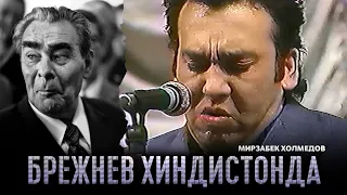 Мирзабек Холмедов - Брежнев Хиндистонда