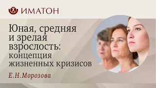 Юная, средняя и зрелая взрослость: концепция жизненных кризисов