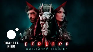 Еґреґор - офіційний трейлер (український)