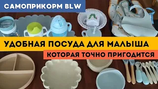 КАКАЯ ПОСУДА НУЖНА ДЛЯ ПРИКОРМА МАЛЫШУ ОТ 6 до 12 МЕСЯЦЕВ 🥦 САМОПРИКОРМ БЛВ (BLW)