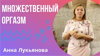 Множественный оргазм / Анна Лукьянова