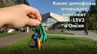 Какие домофоны открывает комплект универсальных ключей УК-15V2 в Омске