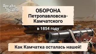 История Камчатки. Как Камчатка осталась нашей!