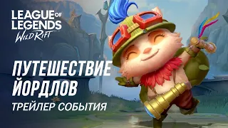 Путешествие йордлов | Официальный трейлер события – League of Legends