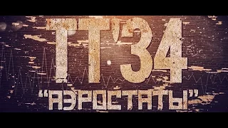 ТТ'34 — Аэростаты (Видео с текстом)