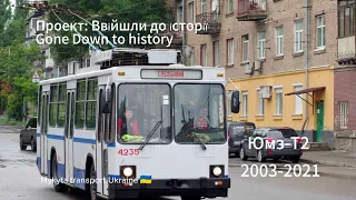 Проект: Ввійшли до історії. Тролейбус ЮМЗ Т2 у Києві 🇺🇦. Trolleybus YMZ T2 to Kyiv.