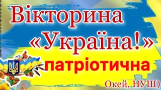 Патріотична вікторина «Україна!», Окей, НУШ)- тут цікаво і корисно)