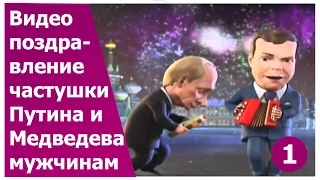 Прикольное видео поздравление для мужчин 1. Частушки от Путина и Медведева. Оригинальный подарок.