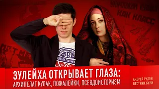 ЗУЛЕЙХА ОТКРЫВАЕТ ГЛАЗА: архипелаг КУЛАК, пожалейки, псевдоисторизм