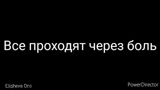 Все проходят чрез боль - Христианский стих