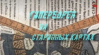 61.Гиперборея на старинных картах🎧I_mar_a.ТартАрия.инфо