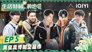 【MULTI-SUB】Become a Farmer EP05 #gongjun | FULL 种地吧 | iQIYI