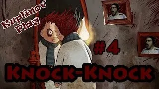 Knock-Knock Прохождение ► Сумасшедшие игры ► #4