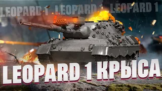 LEOPARD 1 - Встал в кустик и стреляй