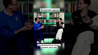 Олег Машуковський про «Ведмеді-Балалайки» та піар на війні #10незручнихзапитань #Shorts #інтервю