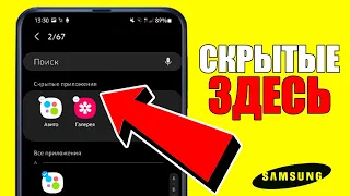 Как найти СКРЫТЫЕ ПРИЛОЖЕНИЯ на телефоне SAMSUNG Galaxy Android?