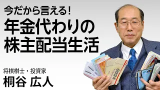 今だから言える！年金代わりの株主配当生活 #桐谷さん