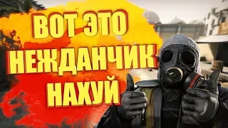 Вот это нежданчик нахуй CS:GO