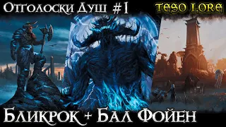 Остров Бликрок + Бал Фойен | Отголоски Душ #1 | TESO LORE