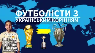 ⚽ Футболісти з різних країн світу, які мають українське коріння 🇺🇦