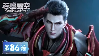 ENG SUB | Swallowed Star EP86 | Luo Feng took on the Golden Horned Beast | Tencent Video - ANIMATION