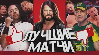 10 Лучших матчей Эй Джей Стайлза ЗА ВСЮ ИСТОРИЮ WWE