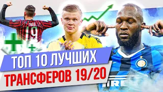 ТОП 10 Лучших трансферов 19/20