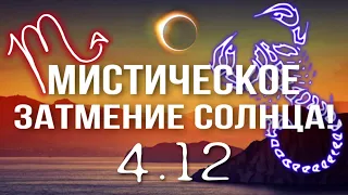 4.12 - МИСТИЧЕСКОЕ ЗАТМЕНИЕ СОЛНЦА В СКОРПИОНЕ! РЕКОМЕНДАЦИИ ДЛЯ КАЖДОГО ЗНАКА! | ДЖЙОТИШ