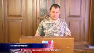 Обращение Главы ЛНР Валерия Болотова. 26.07.2014