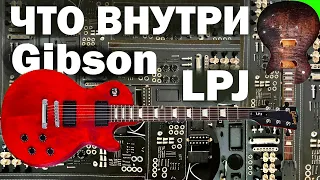 ЧТО ВНУТРИ Gibson LPJ 2013? | разбираем Gibson LPJ 2013 | Гибсон LPJ обзор часть 1