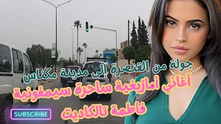 اغاني امازيغية ساحرة سيمفونية فاطمة تالكاديت من القنصرة إلى مكناس