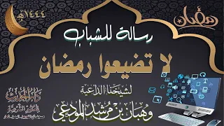 لا تضيعوا رمضان معشر الشباب