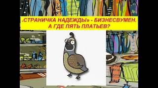 "Страничка Надежды" -  бизнесвумен. А где пять платьев?