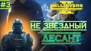 HELLDIVERS 2 - Звёздный десант. Адский десант демократии.  #3