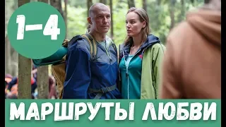 МАРШРУТЫ ЛЮБВИ 1 - 4 СЕРИЯ (премьера, 2020) / ВСЕ СЕРИИ Анонс