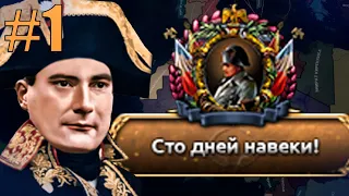 НАПОЛЕОН ВЕРНУЛСЯ. НАВСЕГДА. - БОНАПАРТЫ ВОЗВРАЩАЮТ СЕБЕ ФРАНЦИЮ В KAISERREDUX(1)