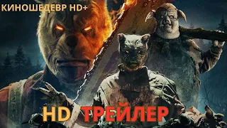 Винни Пух   Кровь и мёд 2  Русский ТРЕЙЛЕР 2024