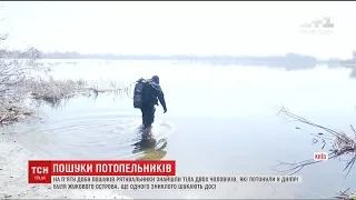 Відпочивальників, які зникли у Дніпрі, знайшли мертвими