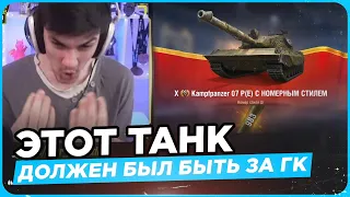 Kampfpanzer 07 P(E) - ЭТОТ ТАНК ДОЛЖЕН БЫЛ БЫТЬ ЗА ГК