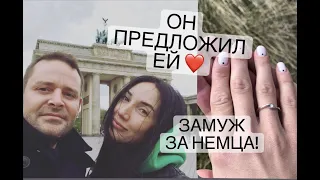 Он сделал предложение! Замуж за иностранца немца в Германию | Знакомства с иностранцами