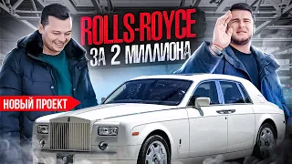 НОВЫЙ ПРОЕКТ! Купили Rolls-Royce в ИДЕАЛЕ по низу рынка! Что нас ждет?